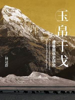 cover image of 玉帛干戈